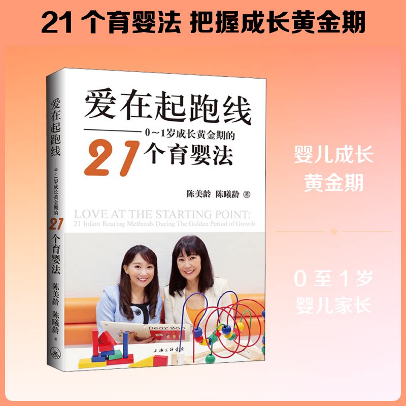 正版新书 爱在起跑线&mdash;&mdash;0~1岁成长黄金期的21个育婴法 (英)陈美龄,陈曦龄 著 上海三联书店