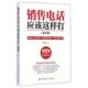 新书 销售电话应该这样打 第2版 正版 张兵 中国纺织