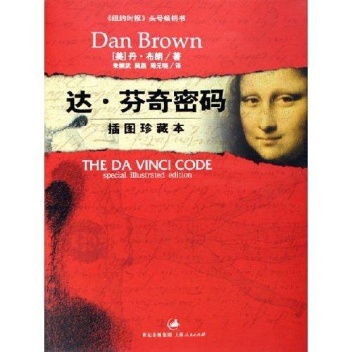 正版新书 达·芬奇密码(插图珍藏本)(精) (美)丹·布朗 上海人民出版社