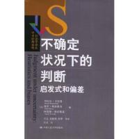正版新书 不确定状态下的判断启发式和偏差(社会学译丛/学术经典系列)