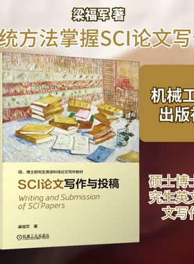 正版新书 SCI写作与投稿 梁福军 著 机械工业出版社