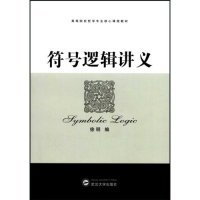 正版新书 符号逻辑讲义 徐明 武汉大学出版社