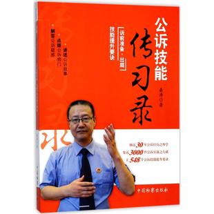 正版新书 公诉技能传习录 桑涛 著 中国检察出版社