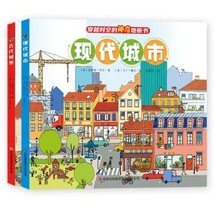 地板书：现代城市 送1张同景大涂色 吉林出版 新书 集团股份有限公司 著等 穿越时空 迪迪埃?布兰 正版 法