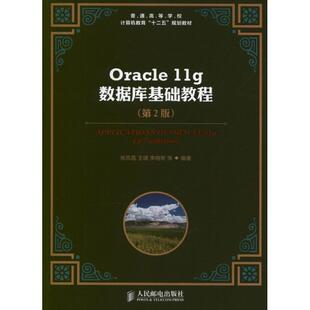 正版新书 Oracle 11g数据库基础教程(第2版) 张凤荔 人民邮电出版社