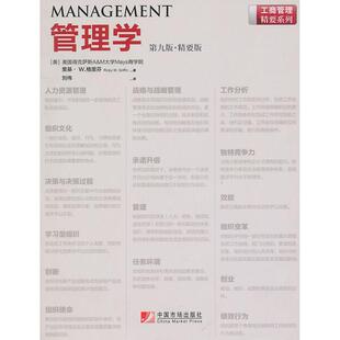 正版新书 管理学-D九版-精要版 (美) 格里芬 (Griffin.R.) 中国市场出版社