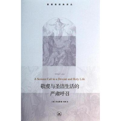 正版新书 敬虔与圣洁生活的严厉呼召 (英)劳威廉 著作 杨基 译者 生活·读书·新知三联书店
