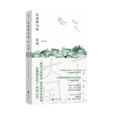 正版新书 良宽歌句集(精) 苏枕书 北京联合出版有限公司