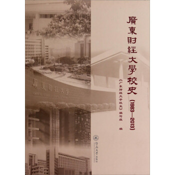 正版新书 广东财经大学校史(1983-2013精) 《广东财经大学校史》编写组 暨南大学出版社