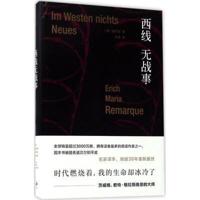 正版新书 西线无战事 (德)埃里希·玛丽亚·雷马克(Erich Maria Remarque) 著；朱雯 译 上海人民出版社