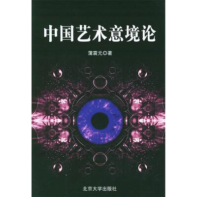 正版新书 中国艺术意境论 蒲震元 北京大学出版社