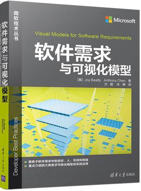 正版新书 软件需求与可视化模型 (美)乔伊·贝迪(Joy Beatty),(美)安东尼·陈(Anthony Chen) 著;方敏,朱嵘 译 著 清华大学出版社
