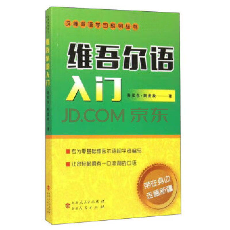 正版新书 维吾尔语入门 吾买尔·阿皮孜著 新疆人民出版社,书籍/杂志/报纸,生活英语,淘宝优惠券,粉丝福利购,淘宝优惠卷