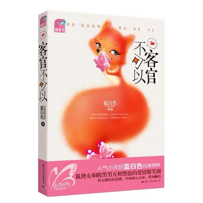 正版新书 客官不可以(蓝白色新作,狐狸女和腹黑男互相整蛊) 蓝白色作品 国际文化出版社公司