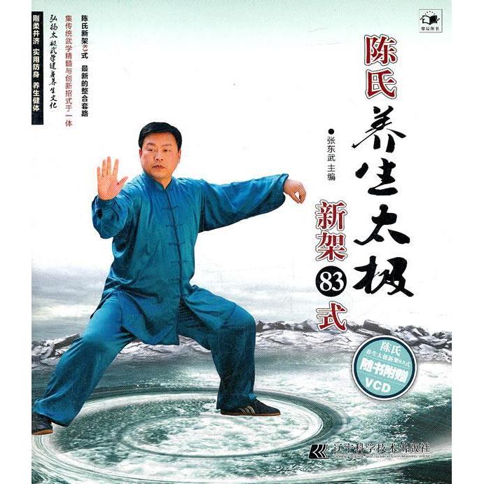 正版新书 陈氏养生太极新架83式-随书附赠VCD 张东武 辽宁科学技术出版社