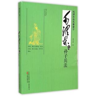 正版新书 品孙子兵法(品先秦诸子) 董志新 万卷