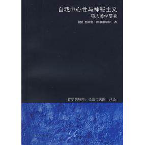 正版新书 自我中心与神秘主义——项人类学研究 （德）图根德哈特 郑辟瑞 上海译文出版社