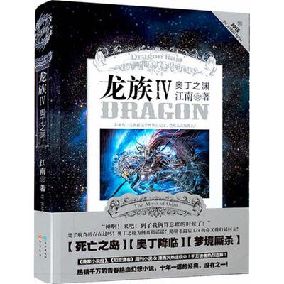 正版图书 龙族（4）奥丁之渊 长江出版社 （全新塑封，有防伪标签）