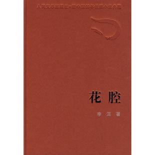 正版新书 花腔 李洱 人民文学出版社