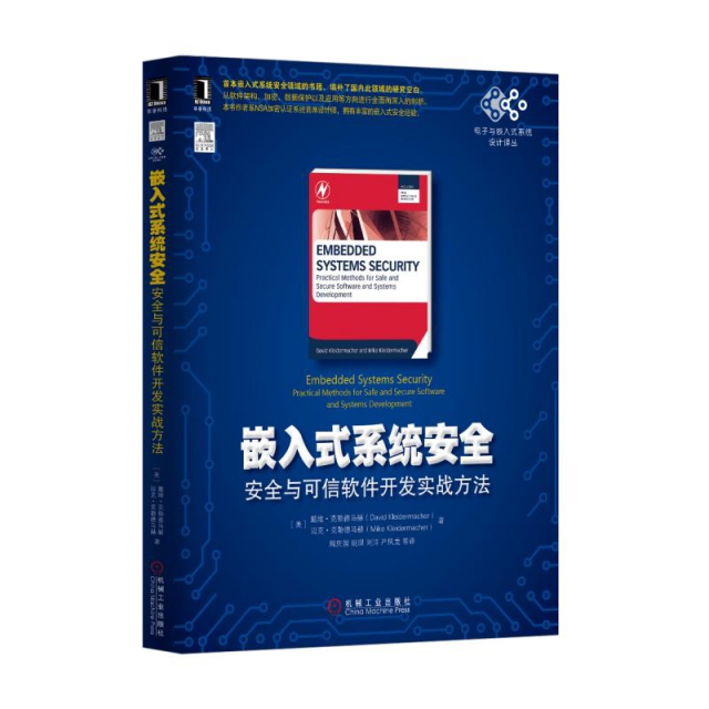 正版新书 嵌入式系统安全(安全与可信软件开发实战方法)/电子与嵌入式系统设计译丛