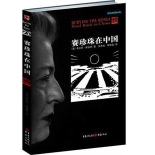 正版新书 赛珍珠在中国 希拉里·斯波林 重庆出版社