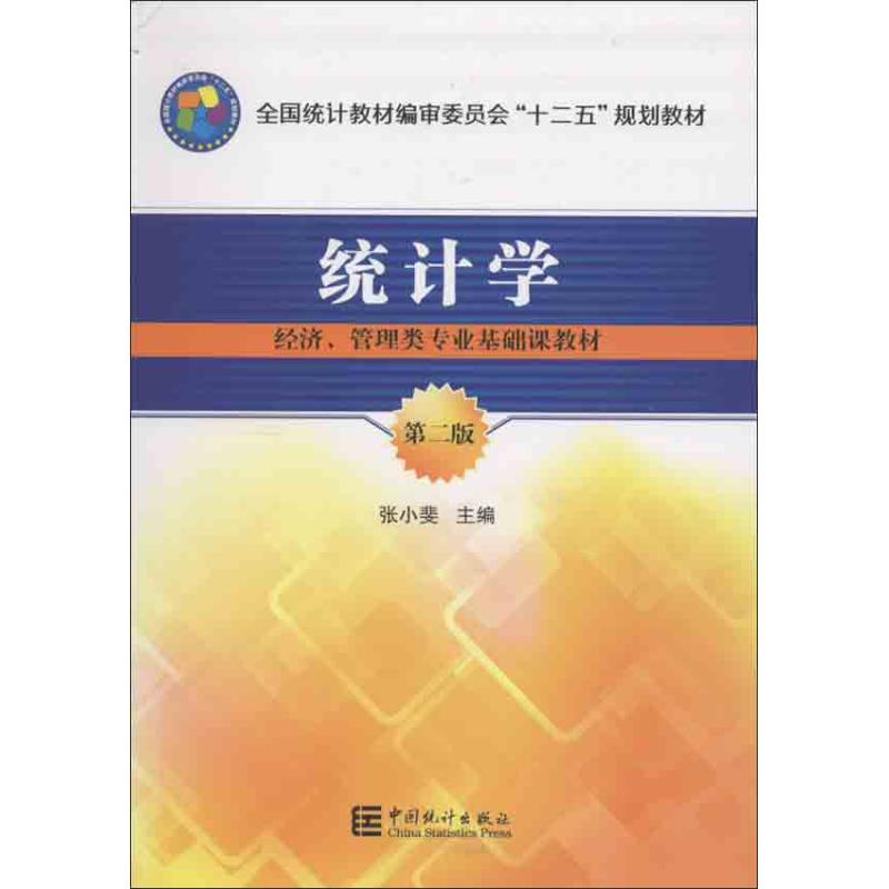 正版新书 统计学：经济.管理类专业基础课教材（第2版） 张小斐 中国统计出版社