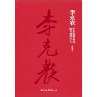 正版新书 李克农---隐蔽战线的领导人 开诚 中国友谊出版公司