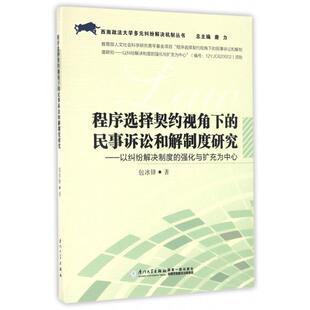 民事诉讼和解制度研究 程序选择契约视角下 以纠纷解决制度 强化与扩充为中心 纠纷解决机制丛书 正版 西南政法大学多元 新书