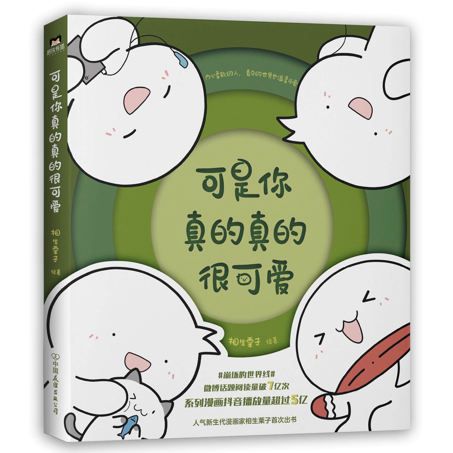 正版二手 可是你真的真的很可爱 相生栗子 绘 中国友谊出版公司