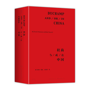 正版新书 杜尚与/或/在中国 （美）弗兰西斯• 瑙曼 （英）唐冠科 世界图书出版公司