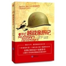 重庆大学出版 越战亲历记 社 新书 正版