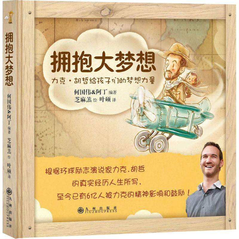 正版新书 拥抱大梦想:力克·胡哲给孩子们的梦想力量 何国伟 阿丁 编著 芝麻羔 绘 叶硕 著 九州出版社