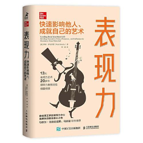 正版新书  表现力:快速影响他人、成就自己的艺术  [美]罗布·萨拉菲亚（RobSalafia） 人民邮电出版社
