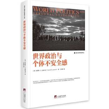 正版新书 世界政治与个体不安全感 [美]哈罗德·D.拉斯韦尔 中央编译出版社