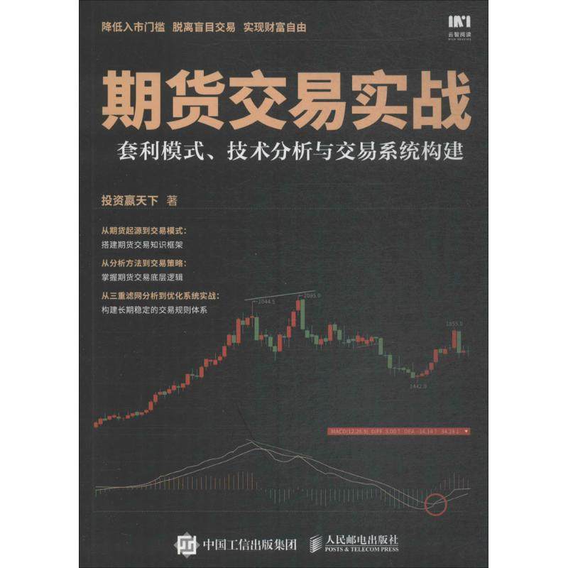 正版新书 期货交易实战：套利模式、技术分析与交易系统构建 赢天下 人民邮电出版社