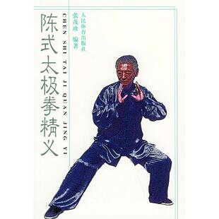 新书 人民体育出版 陈式 张茂珍 社 太极拳精义 正版