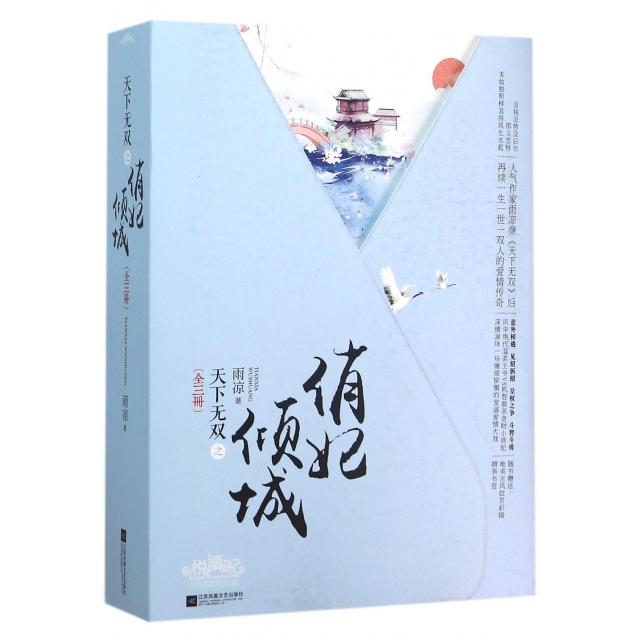 正版二手 天下无双之俏妃倾城(上中下) 雨凉 江苏文艺