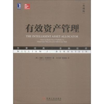 正版新书 有效资产管理 典藏版 威廉 机械工业出版社