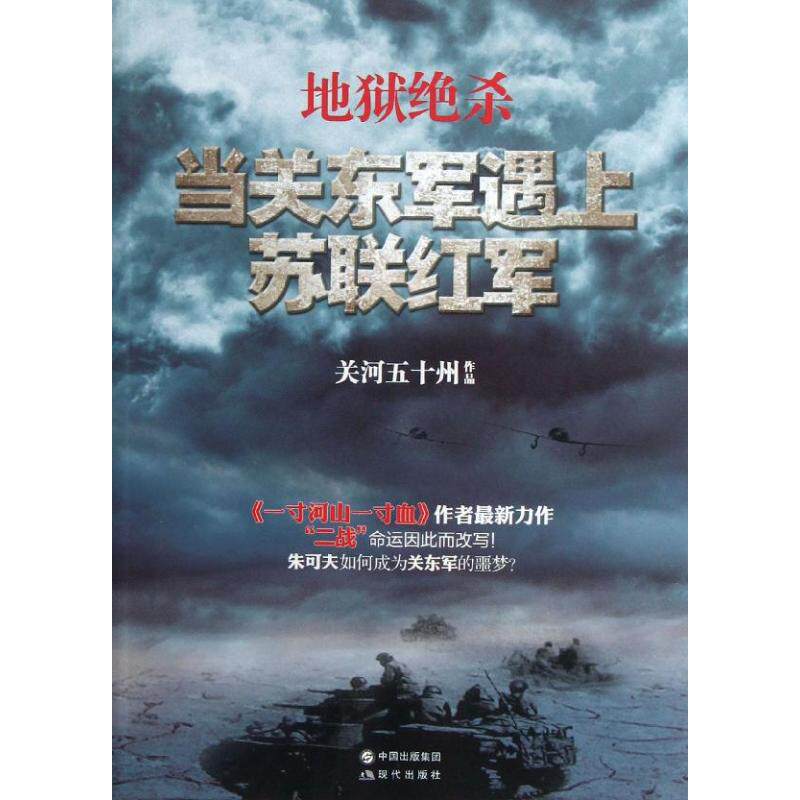 正版新书 地狱绝杀 关河五十州 著作 现代出版社