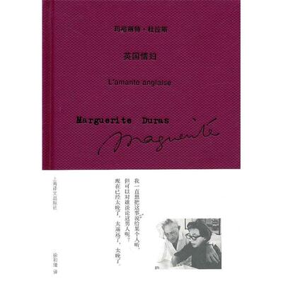 正版新书 英国情妇（玛格丽特·杜拉斯作品系列） （法）杜拉斯 徐和瑾 上海译文出版社