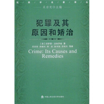 正版新书 犯罪及其原因和矫治(犯罪学名著译丛) (意大利)切萨雷·龙勃罗梭 吴宗宪 房绪兴 李安 吴宗宪 中国人民学出版社