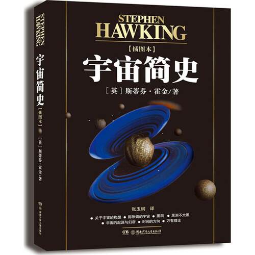 正版新书 宇宙简史 (英)斯蒂芬·霍金(Stephen Hawking) 著;张玉纲 译 著 湖南少年儿童出版社