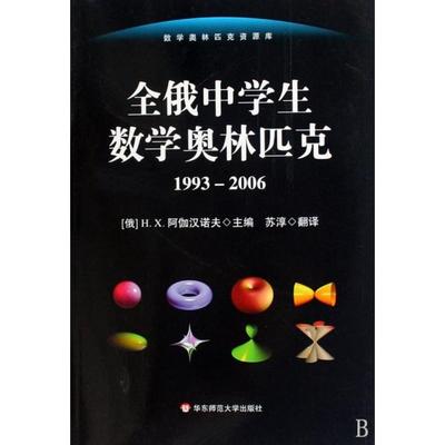 正版新书 全俄中学生数学奥林匹克(1993-2006)/数学奥林匹克资源库 (俄)H.X.阿伽汉诺夫|译者:苏淳 华东师大