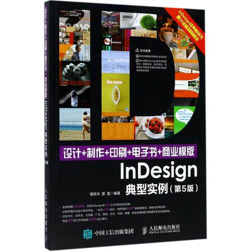 正版新书 设计+制作+印刷+电子书+商业模版nesign典型实例 周燕华,夏磊 编著 人民邮电出版社