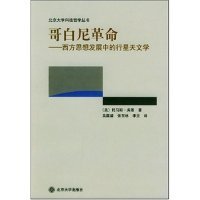 正版新书 哥白尼(西方思想发展中的行星天文学)/北京大学科技哲学丛书(北京大学科技哲学丛书) 托马斯·库恩 吴国盛 张东林 李立