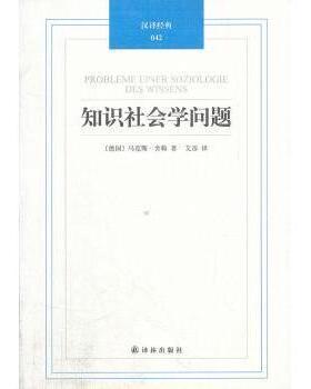 正版新书 知识社会学问题 (德)·舍勒(Max Scheler)著 译林出版社
