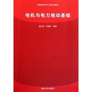 正版新书 电机与电力拖动基础(高等院校电气工程系列教材) 戴文进//肖倩华 清华大学