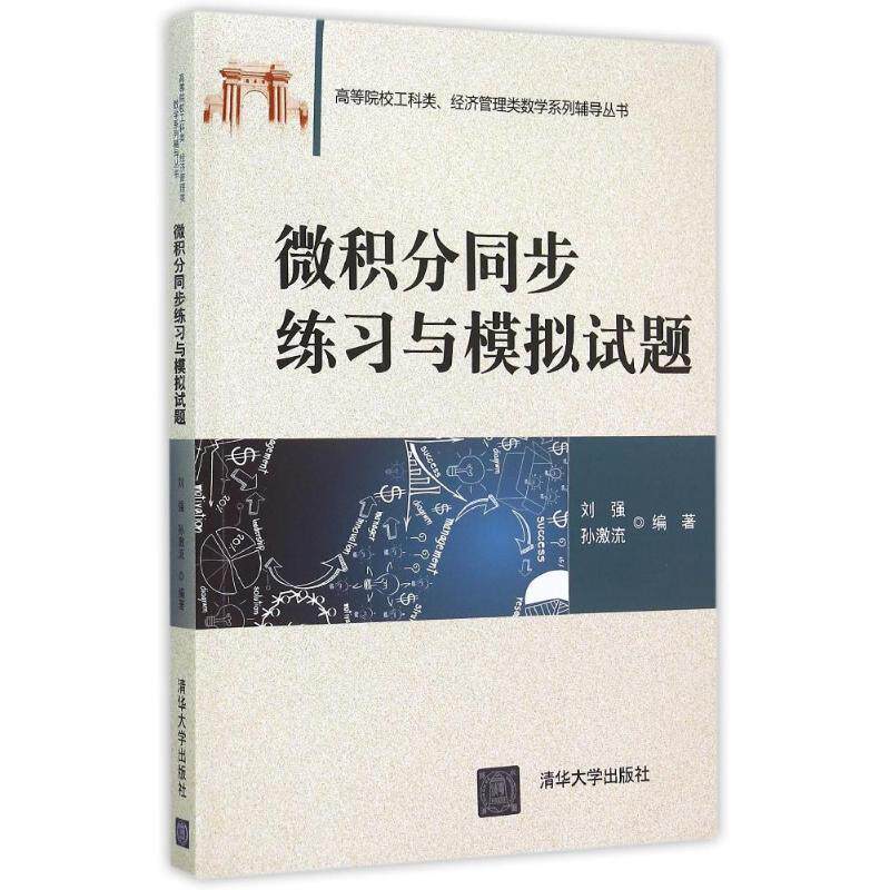正版新书 微积分同步练习与模拟试题/高等院校工科类经济管理类数学系列辅导丛书 刘强     孙激流 著作 清华大学出版社