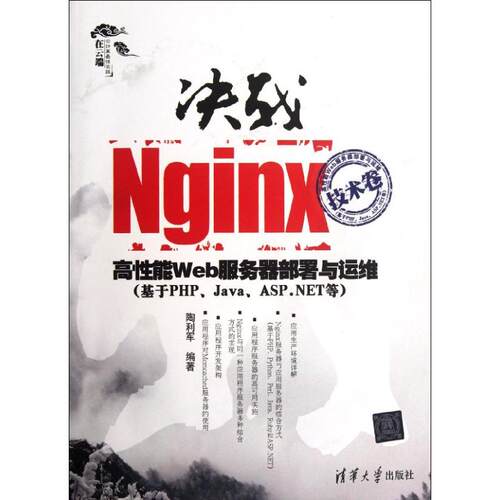 正版图书 决战Nginx(技术卷:高能Web服务器部署与运维(基于PHP\Java\ASP.NET等) 陶利军 著作 清华大学出版社