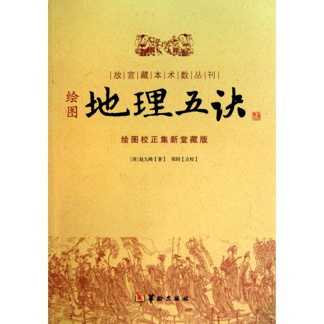 正版新书 绘图地理五诀(绘图校正集新堂藏版)/故宫藏本术数丛刊 (清)赵九峰|校注:郑同 华龄